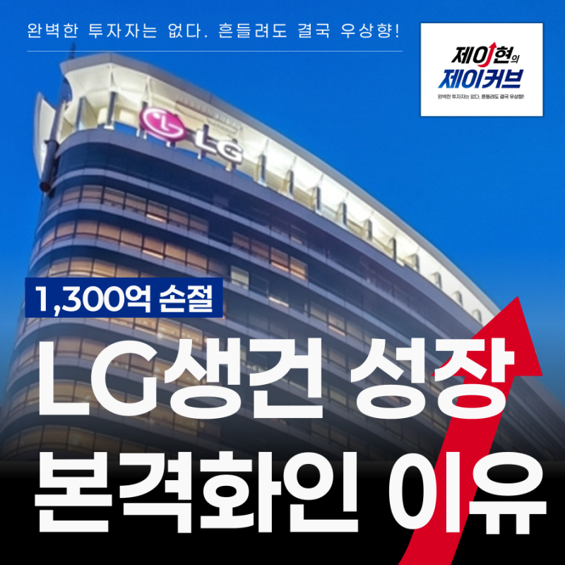 LG생활건강 주가 전망, '1300억 손절인데' 화장품 관련주로 성장 본격화