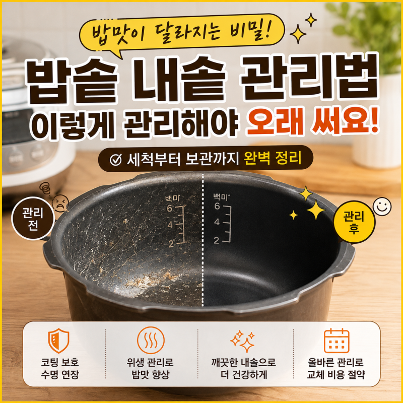 밥솥 내솥에 수저 넣고 설거지하시나요? 오래 쓰려면 피해야 할 습관
