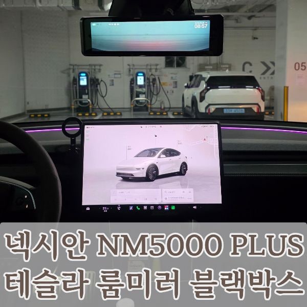 테슬라 룸미러 블랙박스 추천!넥시안 NM5000 PLUS 모델y 장착 사용기