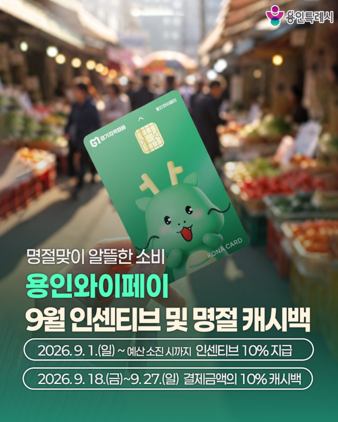 용인와이페이 9월인센티브 및 명절 캐시백 공유