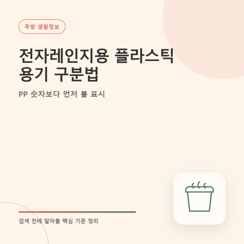 전자레인지용 플라스틱 용기 구분법, PP 숫자보다 먼저 볼 표시