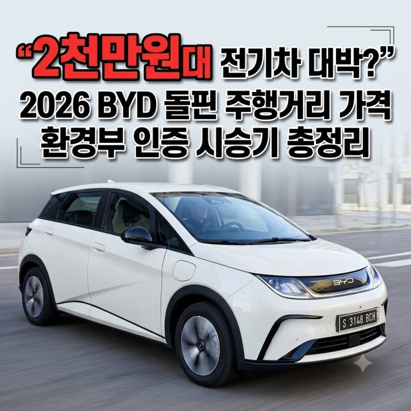 "2천만원대 전기차 대박?" 2026 BYD 돌핀 주행거리 가격 환경부 인증 시승기 총정리