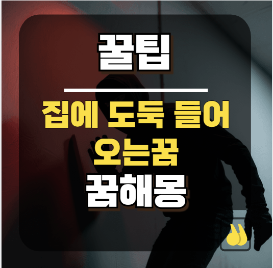 집에도둑드는꿈 상황별 완벽 해몽과 행동 지침