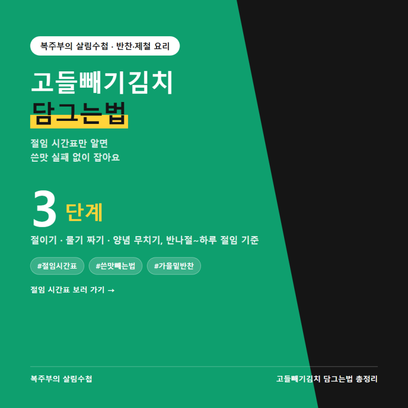 고들빼기김치 담그는법, 절임 시간표로 쓴맛 실패 없이 잡기