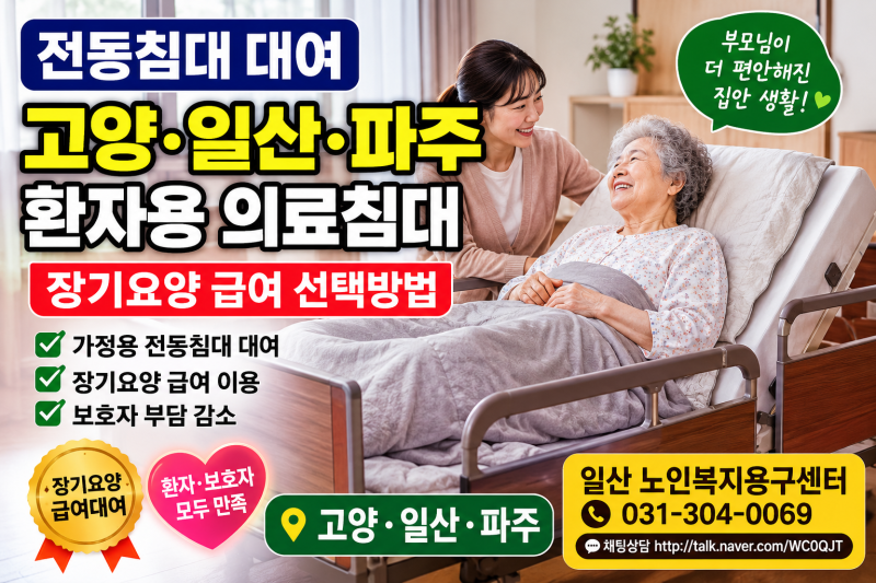 전동침대 대여 고양·일산·파주, 환자용 의료침대 장기요양 급여 선택방법