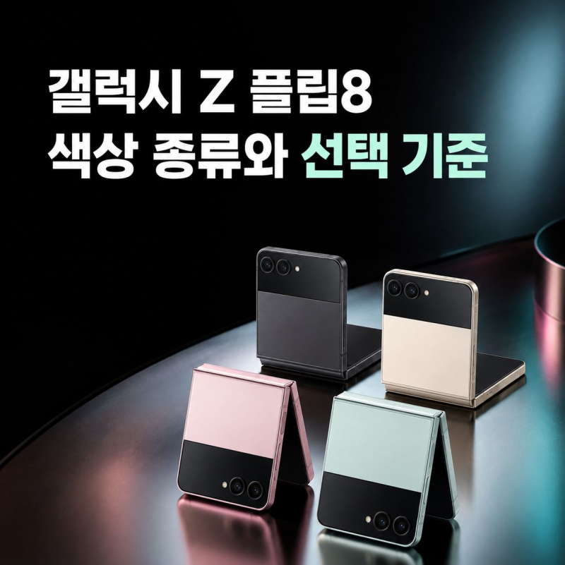 갤럭시 Z 플립8 색상 종류와 선택 기준 정리