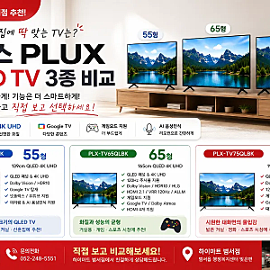 하이마트 범서점 | 플럭스 QLED TV 55·65·75형 비교 우리 집에는 어떤 크기가 맞을까요?