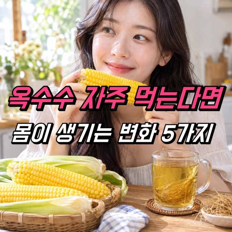 옥수수 효능 5가지, 옥수수수염차 물대신 괜찮을까