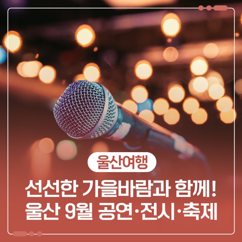 울산 9월 행사·공연·축제 | 선선한 가을바람과 함께하는 문화생활