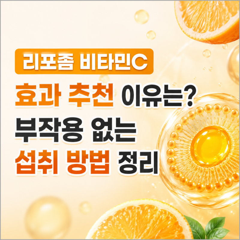 리포좀 비타민C 효과 추천 이유는? 부작용 없는 섭취 방법 정리