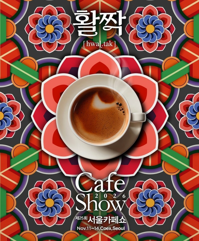 커피마니아라면 놓칠수 없는 서울카페쇼 2026 얼리버드 사전예약, in 서울 코엑스 전시 추천