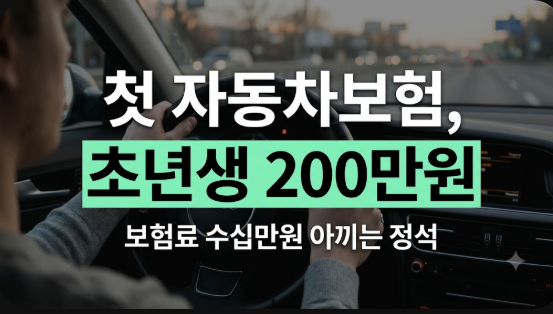 사회초년생 자동차보험료 줄이는 법: 부모님 명의부터 할인 특약까지