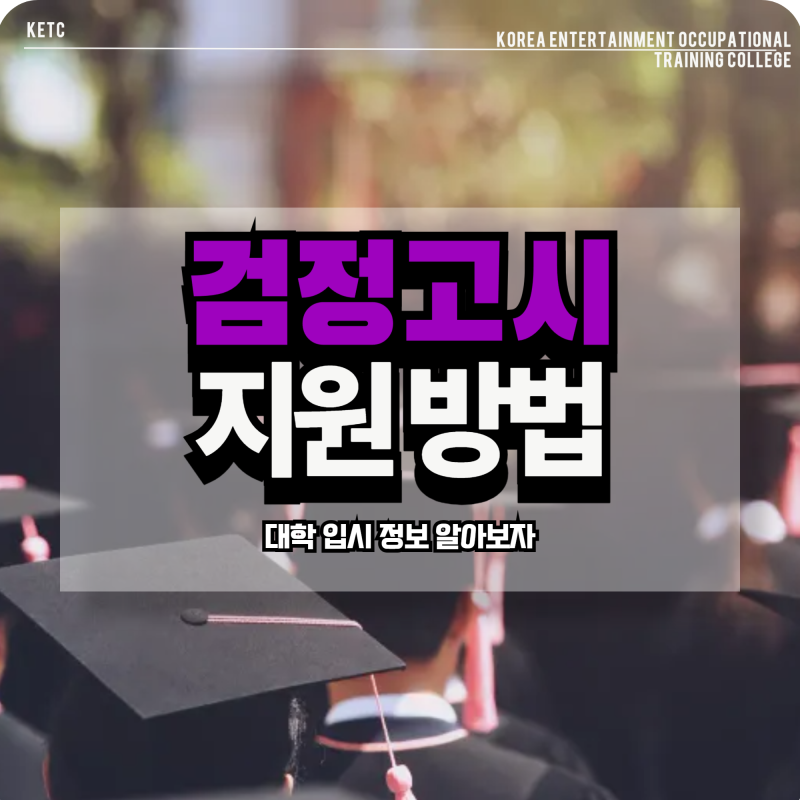 검정고시 대입 지원 방법&내신 산출 하는 상세한 설명까지