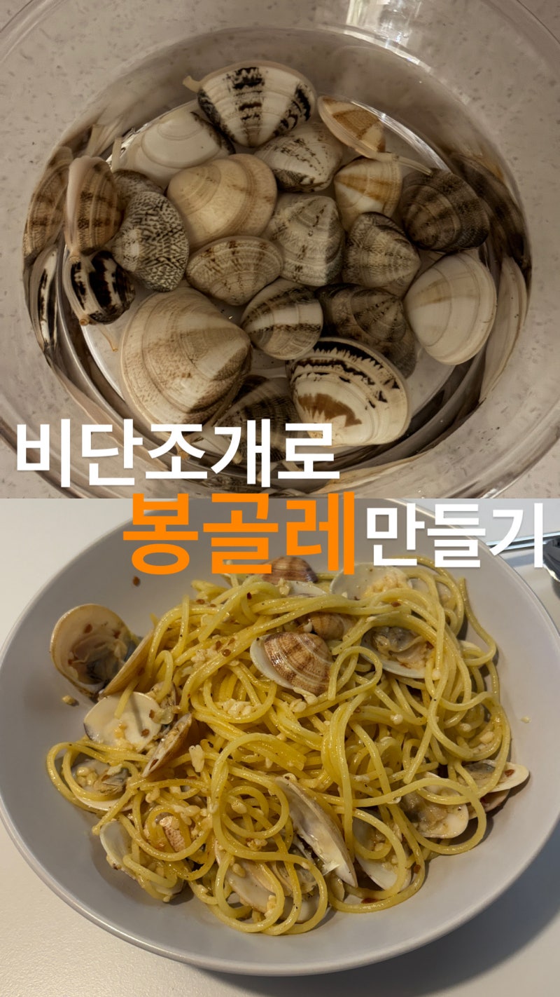 직접 잡은 비단조개로 만드는 초간단 봉골레 파스타