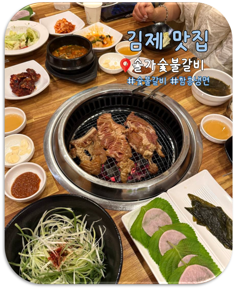김제 금산사 맛집, 솔가숯불갈비 김제점 후기