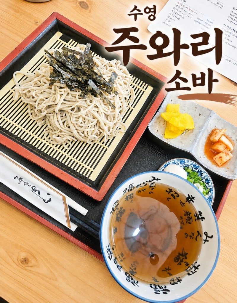 부산 수영 순수 메밀 100% 일본 전통 소바 주와리소바