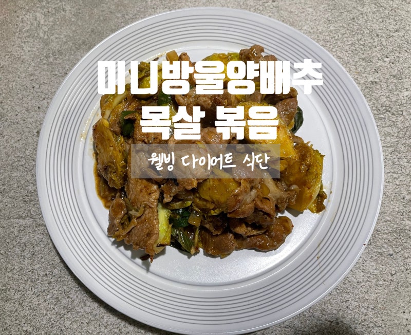 다이어트 요리 식단. 미니 방울 양배추 돼지고기 목살 볶음 레시피