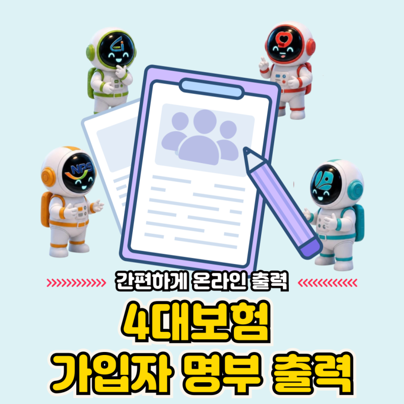 4대 사회보험 정보연계센터에서 4대보험 가입자 명부 출력 방법