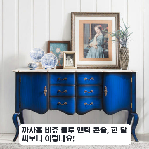며칠 써본 까사홈 비쥬 블루 엔틱 콘솔, 수납 괜찮은 편이에요