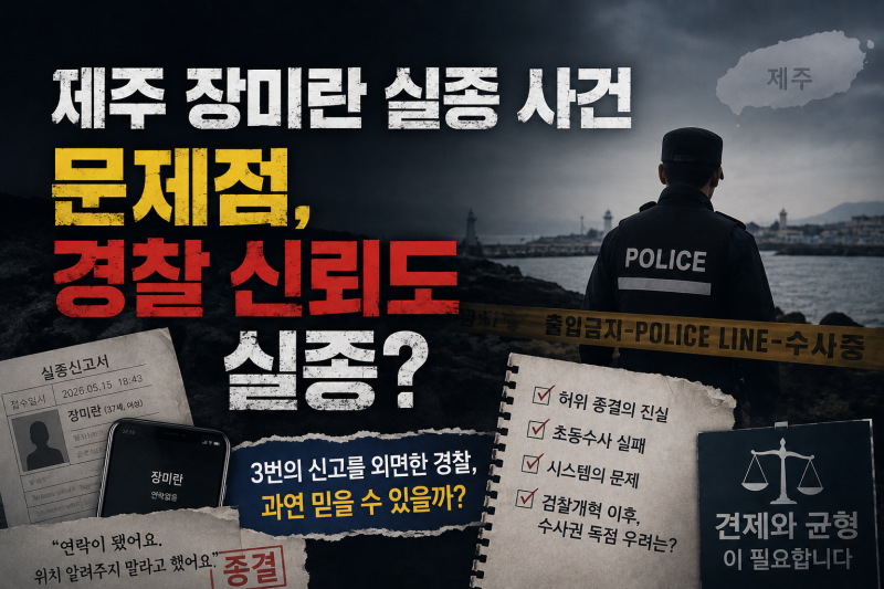 제주 장미란 실종 사건 문제점, 경찰 신뢰도 실종? 가족들의 애타는 신고를 경찰은 왜 제대로....