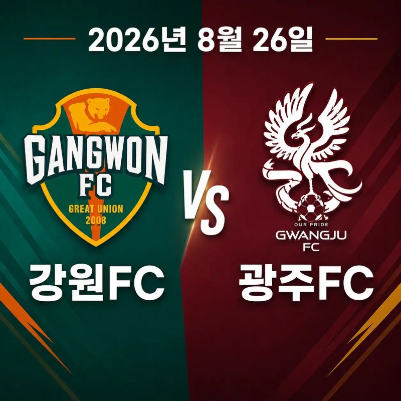 2026년 8월 26일 광주FC vs 강원FC 경기 분석 중계채널