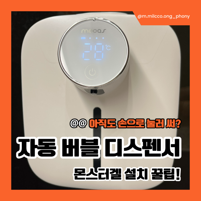 무아스 대용량 버블 디스펜서 29,700원 내돈내산｜몬스터겔로 설치한 이유