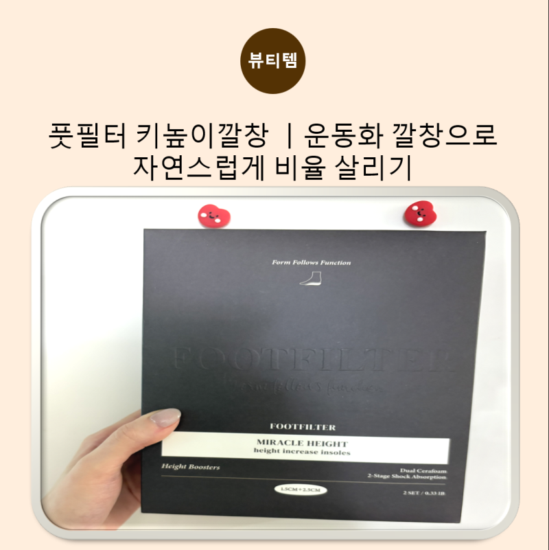 풋필터 키높이깔창 후기｜운동화 깔창으로 자연스럽게 비율 살리기