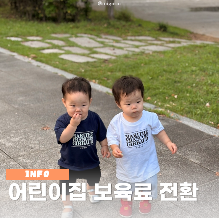 어린이집 보육료 전환 신청방법 부모급여 복지로 자부담