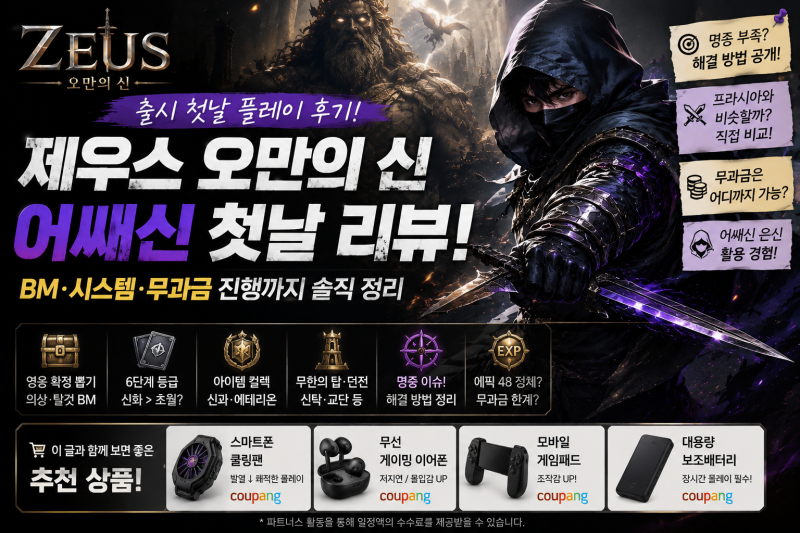 제우스 오만의신 어쌔신 첫날 후기｜BM·과금부터 프라시아와 비교해보니