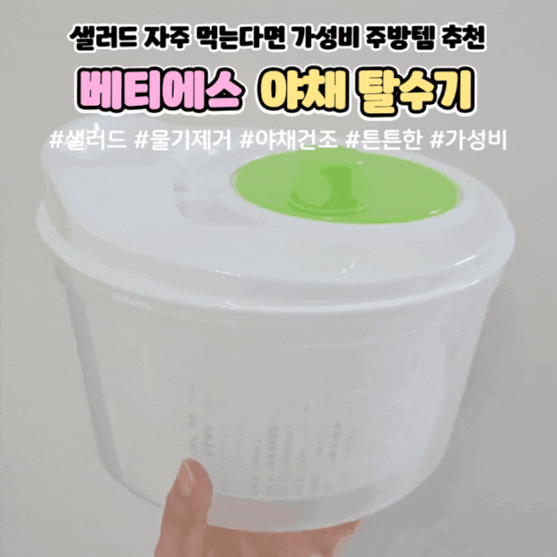 샐러드 자주 먹는다면 야채건조 하기 쉬운 가성비 주방 필수템 추천 베티에스 야채 탈수기