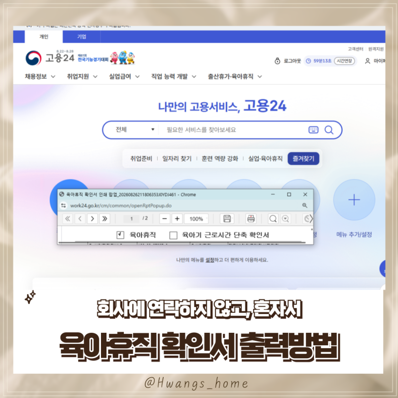 회사(사업자)도움 없이 육아휴직확인서 출력 방법(고용24)
