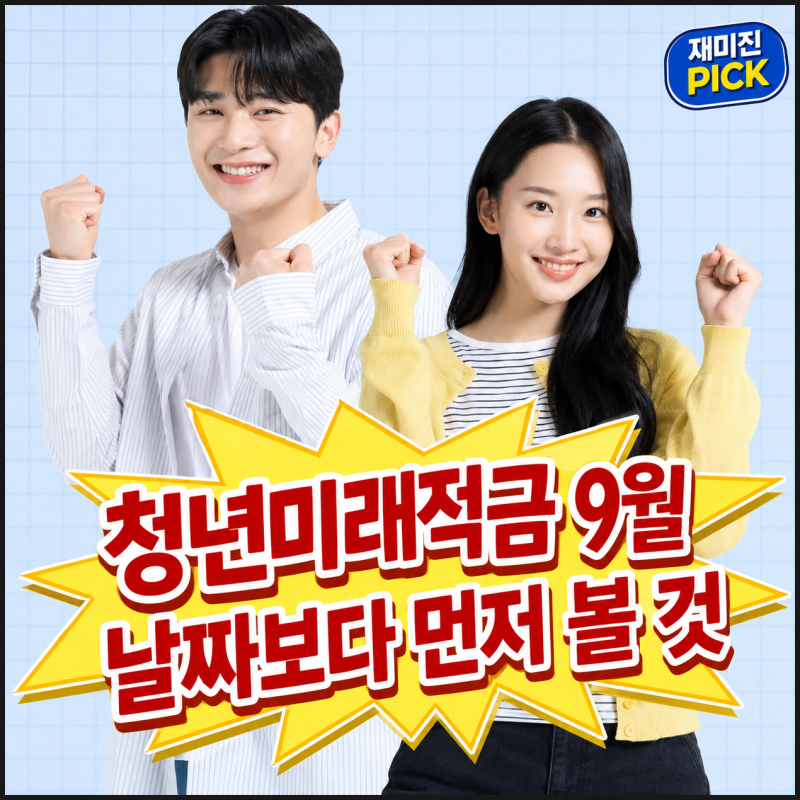 청년미래적금 9월 신청 전에 은행보다 먼저 정할 3가지