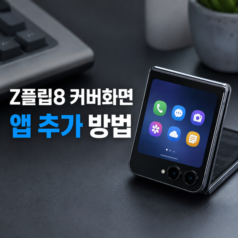 갤럭시 Z 플립8 커버화면 앱 추가 방법, 접은 상태에서 카톡·유튜브 실행하려면