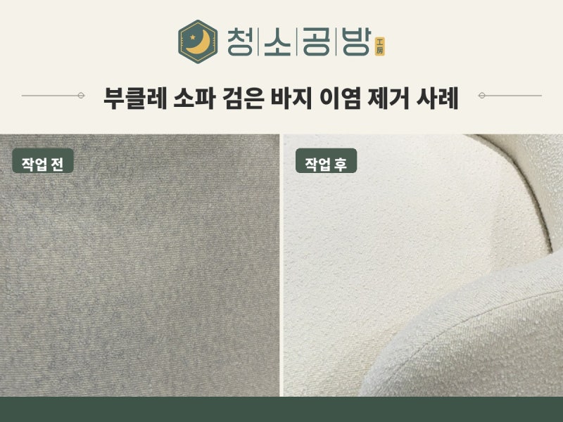 부클레 소파 검은옷 이염 제거, 올바른 초기대응 방법과 작업 사례