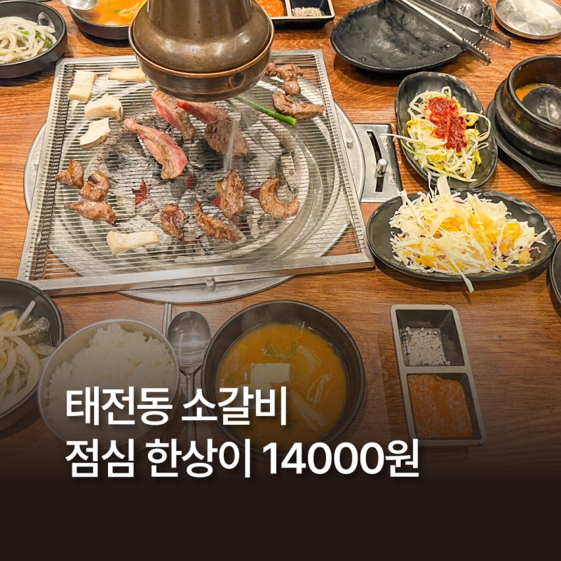 경기광주 태전동 맛집 소원1, 소갈비살 점심특선 14,000원 점심 후기