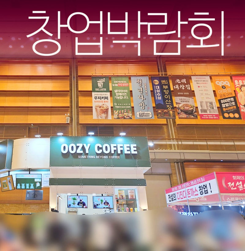 2026 코엑스 프랜차이즈 창업 박람회 사전등록 일정 이벤트 방문후기