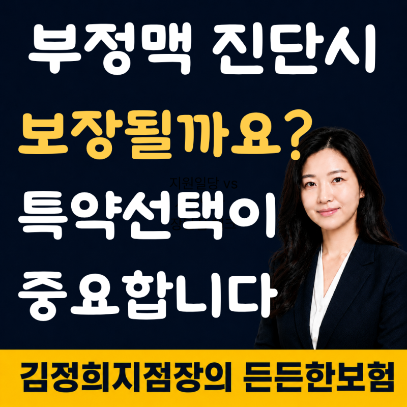 허혈성심장질환 vs 심혈관질환 진단비 차이, 부정맥 보장받으려면?