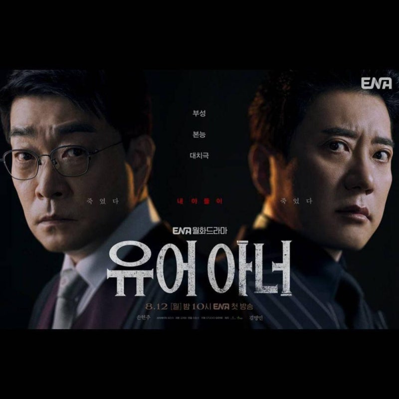 끝난 지 2년 됐는데 갑자기 넷플릭스 2위…손현주·김명민 ‘유어 아너’ 왜 다시 떴나