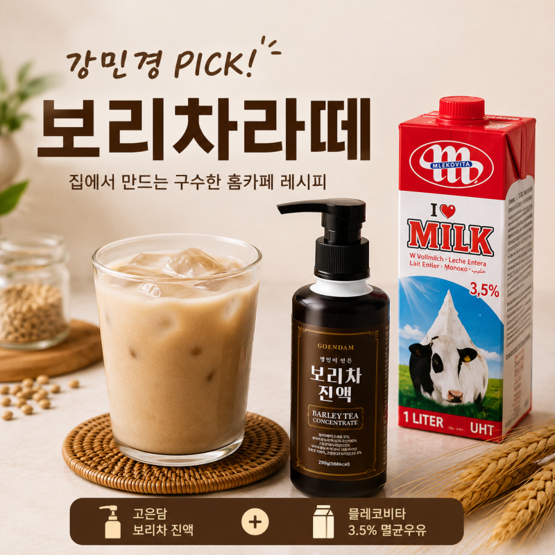 강민경 보리차라떼 뭐길래? 라떼우유 보리차 진액 레시피 조합