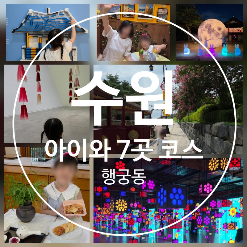 수원 행궁동 아이랑 가볼만한곳 7곳 코스정리 (수원미디어센터부터 화성행궁까지)