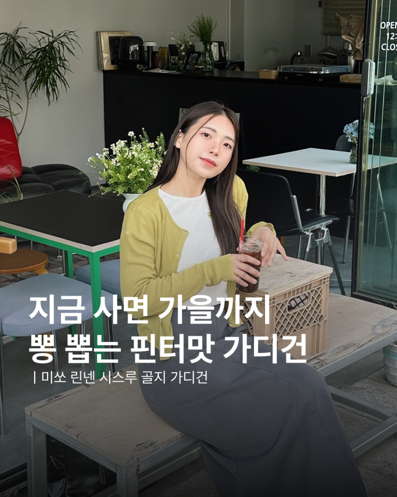 미쏘 가디건 추천 지금 입기 좋은 핀터st 올리브그린 가디건 코디