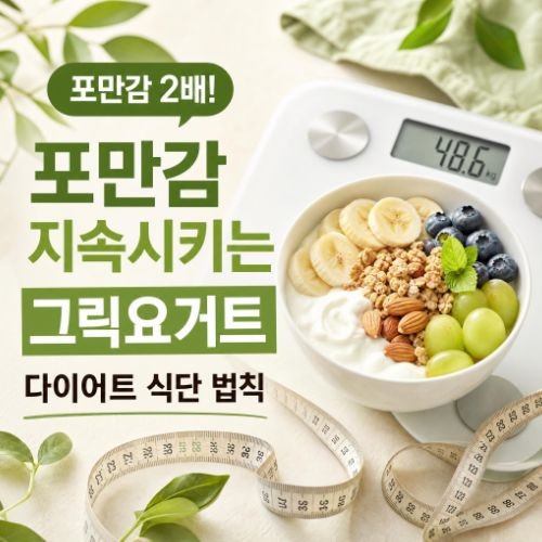 그릭요거트 다이어트 체중 감량 원리와 효율적인 식단 구성법