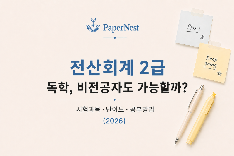 전산회계 2급 독학, 비전공자도 가능할까?｜시험과목·난이도·공부방법 (2026)