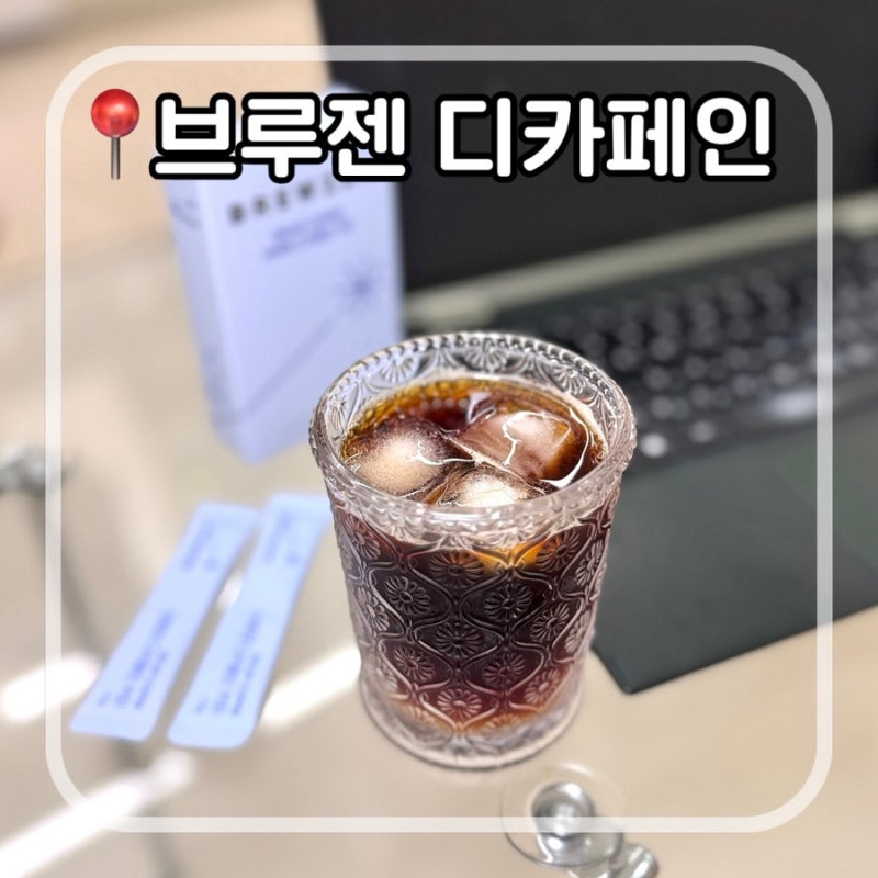 브루젠 디카페인 콜드브루 후기 | 밍밍함 없는 진짜 커피맛 디카페인 찐추천 ☕