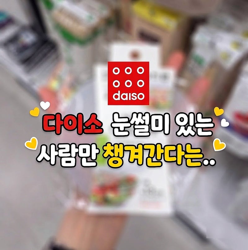 '눈썰미 있는 사람만’ 챙겨간다는 다이소 숨은꿀템 4가지