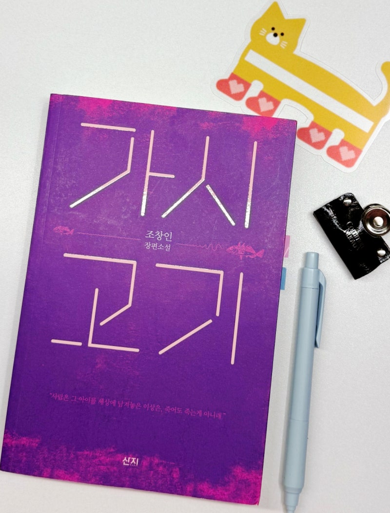 가시고기 조창인｜아버지의 사랑을 다시 생각하게 만든 소설