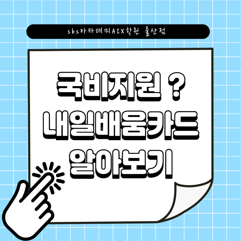 [울산컴퓨터학원] 울산국비학원 국비지원 받고 배우자! 내일배움카드 발급방법