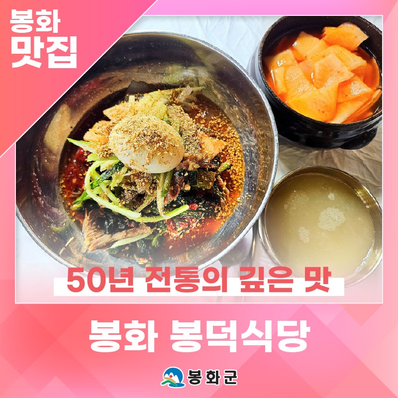 봉화 분천역 앞 '봉덕식당 맛기행' 50년 전통의 깊은 맛, 여름에도 시원하게 즐기는 봉화의 별....