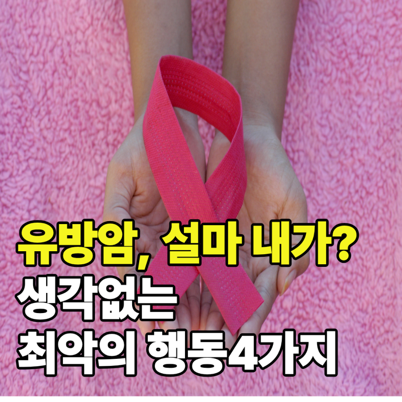 유방암 발생 원인이 될 수 있는 최악의 안 좋은 행동 4가지