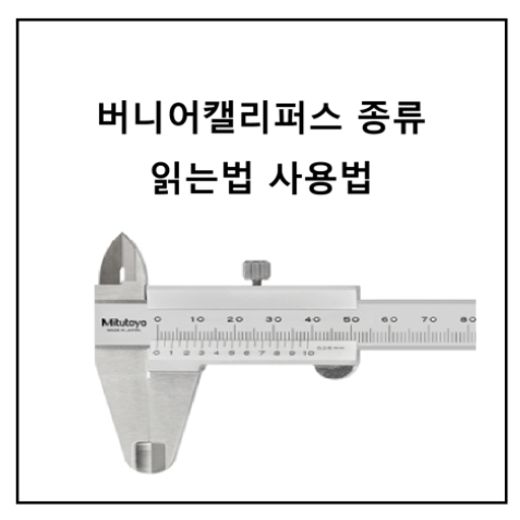 버니어캘리퍼스 종류 읽는법 사용법